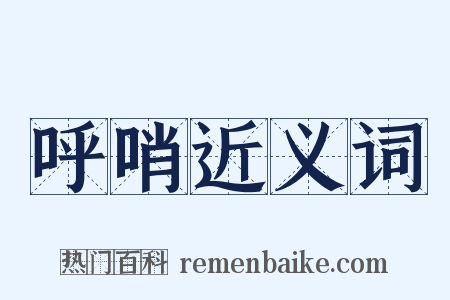 呼哨近义词是什么意思的图片